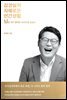 김경일의 지혜로운 인간생활