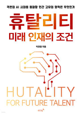 휴탈리티: 미래 인재의 조건