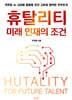 휴탈리티: 미래 인재의 조건