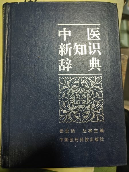 한의학 신지식 사전  정네정 경감 편집장  1992년10월1  중국의과학기술출판부  