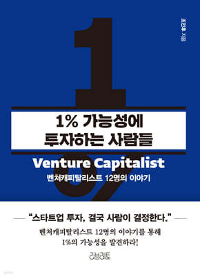 1% 가능성에 투자하는 사람들