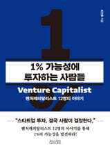 1% 가능성에 투자하는 사람들