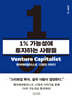 1% 가능성에 투자하는 사람들