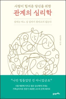 사람이 힘겨운 당신을 위한 관계의 심리학
