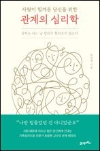 사람이 힘겨운 당신을 위한 관계의 심리학
