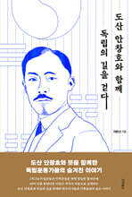 도산 안창호와 함께 독립의 길을 걷다
