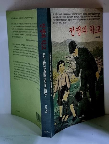 전쟁과 학교 - 초판