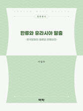 한류와 유라시아 말춤