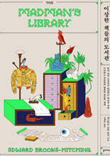 이상한 책들의 도서관