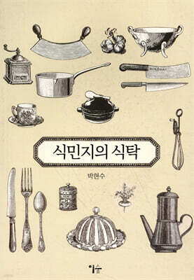 식민지의 식탁
