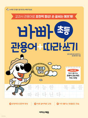 바빠 초등 관용어+따라 쓰기