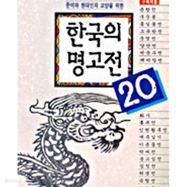 [중고샵] 한국의 명고전 20 - 예스24 [중고샵]한국의 명고전 20 - 예스24