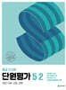 열공 전과목 단원평가 5-2 (2024년)