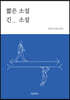 짧은 소설 긴 소설