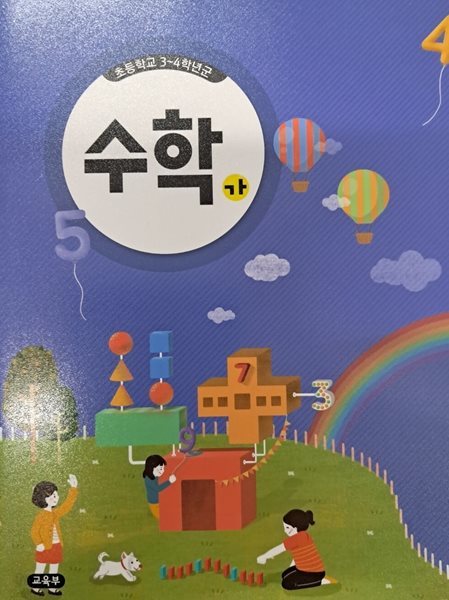 초등 학교3~4학년군 수학 가(분리되는책)