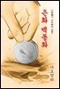 은화 백동화 - 나도향 [신토불이 우리문학 087]