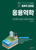 2025 토목직공무원 응용역학