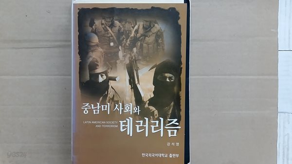 중남미 사회와 테러리즘