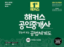 2024 해커스 공인중개사 2차 한눈에 보는 공법체계도 : 부동산공법