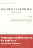 동아시아 포스트자본주의 대안 : 평가와 전망