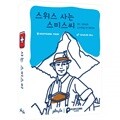 [예스24배송] 스위스 사는 스미스씨2쇄 / 런닝맨똑바로말해요 보드게임[8세이상,2인~6인]