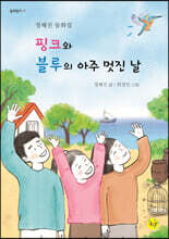 핑크와 블루의 아주 멋진 날