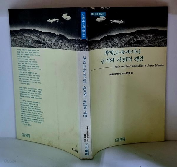 과학교육에서의 윤리와 사회적 책임 - 초판