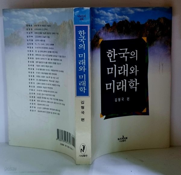 한국의 미래와 미래학 - 초판