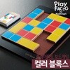 플레이팩토 보드게임 컬러블록스