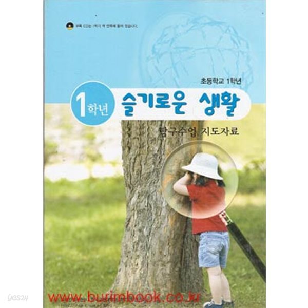 (상급) 2008년판 초등학교 1학년 슬기로운 생활 탐구수업 지도자료 (전2권) 부록시디1장 포함