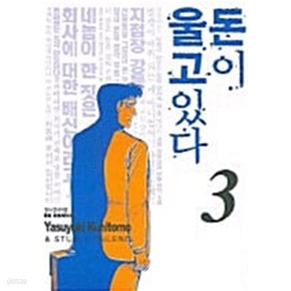 돈이 울고 있다 1~3  완  / 절판 희귀본 / 설명참조 ***** 북토피아