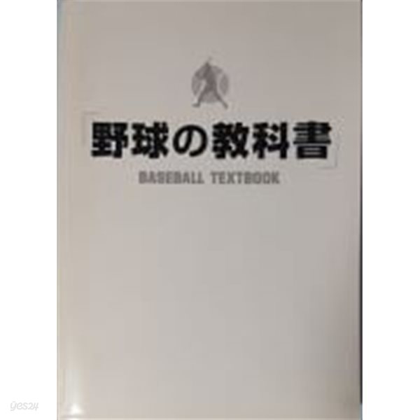 [일본원서]野球の敎科書 - BASEBALL TEXTBOOK[제2판]