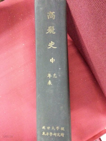 고려사 (중) / 연세대 동방학연구소아세아문화사 / 전부한문 / 909쪽