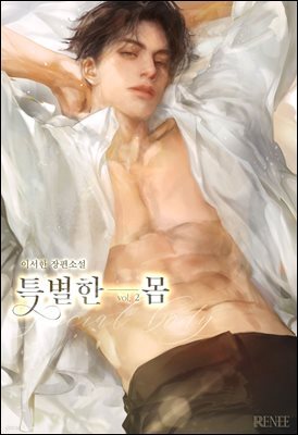 특별한 몸 2권