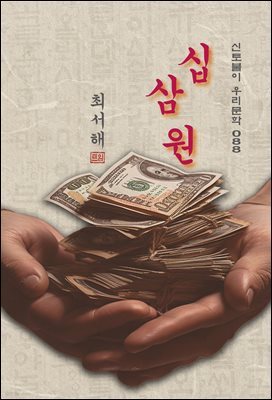 십삼 원(13원) - 최서해 [신토불이 우리문학 088]