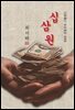 십삼 원(13원) - 최서해 [신토불이 우리문학 088]