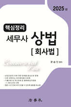 2025 핵심정리 세무사 상법 [회사법]