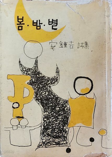 봄.밤.별 (1960년 초판본)