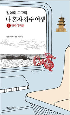 일상이 고고학, 나 혼자 경주 여행 2  만파식적편