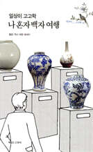 일상이 고고학, 나 혼자 백자 여행