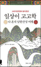 일상이 고고학, 나 혼자 남한산성 여행