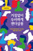 거침없이 우아하게 젠더살롱