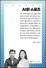 AI와 스포츠