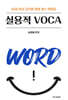 성정혜 영어 실용적 VOCA