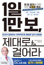 1일 1만 보, 제대로 걸어라