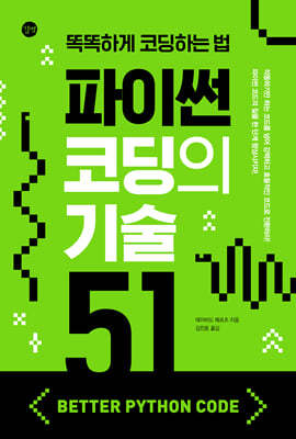 파이썬 코딩의 기술 51 Better Python Code