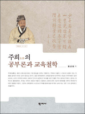 주희朱熹의 공부론과 교육철학