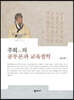 주희朱熹의 공부론과 교육철학