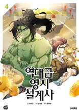 역대급 영지 설계사 4