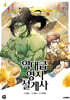 역대급 영지 설계사 4